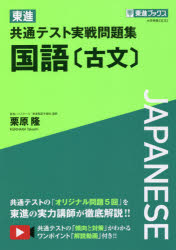 東進共通テスト実戦問題集国語〈古文〉