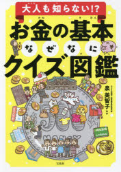 大人も知らない!? SDGsなぜなにクイズ図鑑 ／笹谷秀光 （宝島社）