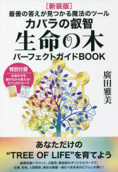カバラの叡智生命の木パーフェクトガイドBOOK 最善の答えが見つかる魔法のツール 新装版