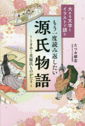 Classical Literature - もう一度読み返したい源氏物語　ときめく光源氏ものがたり　大きな文字とイラストで読む