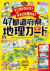 マンガとクイズでまるごと覚える！47都道府県地理カード　中学受験の基礎固めに最適！のサムネイル