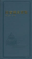 國會議員要覧　令和3年12月版