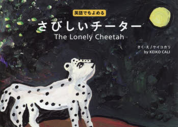 さびしいチーター　英語でもよめる