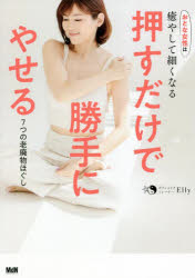 押すだけで勝手にやせる7つの老廃物ほぐし　おとな女性は癒やして細くなる