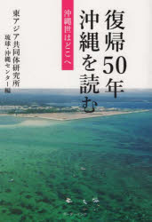 復帰50年沖縄を読む 沖縄世はどこへ