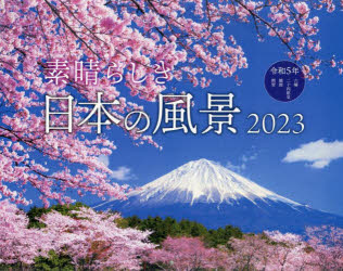 ’23　カレンダー　素晴らしき日本の風景
