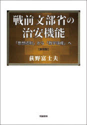 戦前文部省の治安機能　「思想統制」から「教学錬成」へ　新装版