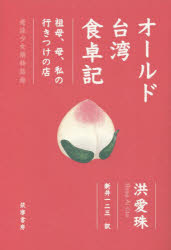Essays - オールド台湾食卓記　祖母、母、私の行きつけの店