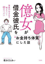 億女が借金彼氏を“お金持ち体質”にした話 資産がみるみる増えていく43のレッスン