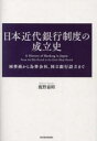 日本近代銀行制度の成立史 両替商から為替会社、国立銀行設立まで