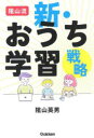 陰山流新・おうち学習戦略