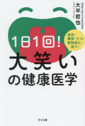 1日1回！大笑いの健康医学　血圧・糖尿・うつ・認知症に効く！