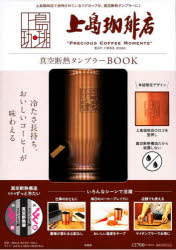 上島珈琲店　真空断熱タンブラーBOOKのサムネイル