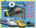 でんしゃのあいうえおカード