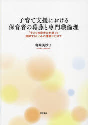 子育て支援における保育者の葛藤と専門職倫理　「子どもの最善の利益」を保障するしくみの構築にむけて
