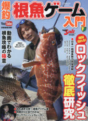 爆釣根魚ゲーム入門　絶対釣れる！ロックフィッシュ徹底研究釣れ過ぎ注意！根魚アイテム集