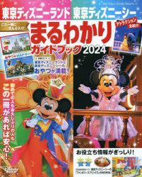 東京ディズニーランド東京ディズニーシーまるわかりガイドブック　2024