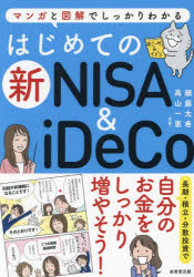 はじめての新NISA　＆　iDeCo　マンガと図解でしっかりわかる