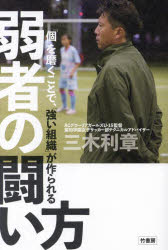 弱者の闘い方　「個」を磨くことで、「強い組織」が作られる