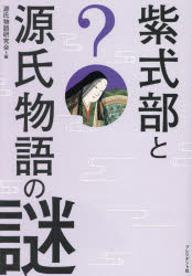 紫式部と源氏物語の謎