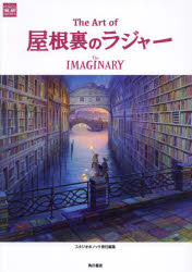 The　Art　of屋根裏のラジャー　The　IMAGINARY