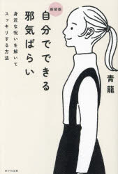 自分でできる邪気ばらい　身近な呪いを解いてスッキリする方法