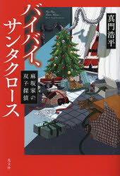 バイバイ、サンタクロース　麻坂家の双子探偵