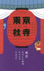 東京たのしい社寺カタログ　LET’S　GO　AND　HAVE　FUN　BEST　SELECTION　108