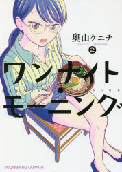 ワンナイト・モーニング　2
