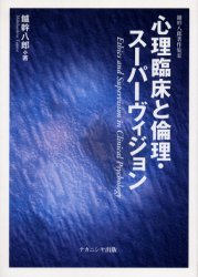 Pocketbooks （Economy , Society） - 心理臨床と倫理・スーパーヴィジョン