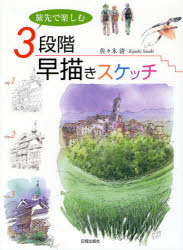 旅先で楽しむ3段階早描きスケッチ