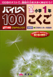 ハイレベ100小学1年こくご　100回のテストで、国語の力を大きく伸ばそう！！のサムネイル