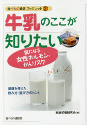 牛乳のここが知りたい　気になる女性ホルモン、がんリスク　健康を考えた飲み方・選び方のヒント