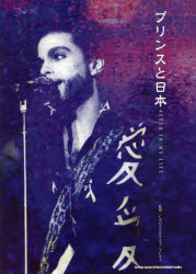 プリンスと日本　4EVER　IN　MY　LIFE