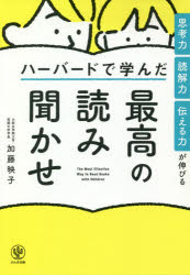 思考力・読解力・伝える力が伸びるハーバードで学んだ最高の読み聞かせ