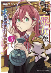 Kodansha Magazine Zkc - おぼこい魔女はまじわりたい！　第5巻