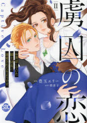 Belove Kc - 虜囚の恋　2