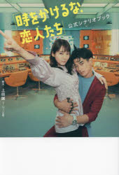 「時をかけるな、恋人たち」公式シナリオブック
