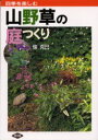 山野草の庭つくり 四季を楽しむ