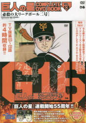DVD　巨人の星　　13