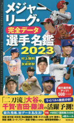 メジャーリーグ・完全データ選手名鑑　2023