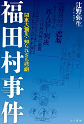 福田村事件　関東大震災・知られざる悲劇
