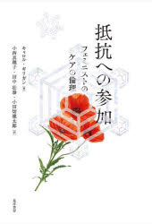 抵抗への参加 フェミニストのケアの倫理