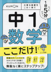 1回5分中1数学ここだけ！　大事な基礎をこの1冊で