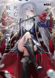 死亡遊戯で飯を食う。　5