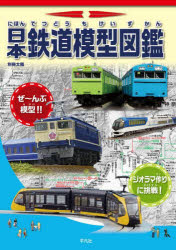 日本鉄道模型図鑑　鉄道模型がぜんぶわかる！！