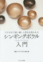 シンギングボウル入門 1日10分で深い癒しと浄化を得られる