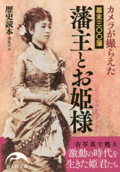 カメラが撮らえた幕末三〇〇藩藩主とお姫様
