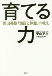 Other - 育てる力　栗山英樹『論語と算盤』の教え