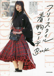 楽天トップカルチャーnetクラブフリースタイル着物コーデBook　「襦袢なしでもOK」「普段着にプラス」「帯代わりのベルト」